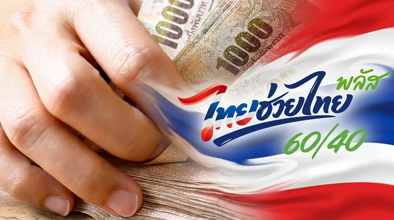 เช็กด่วน! ไทยช่วยไทยพลัส 1,000 บาท กดสิทธิผ่านเป๋าตังวันไหน