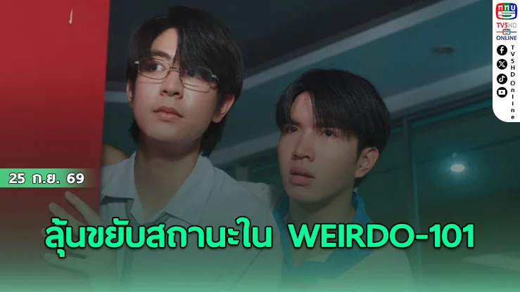 ซี ทุ่มหมดใจ! ยื่นมือช่วย คีน ล้างบริสุทธิ์เคลียร์ปมเข้าใจผิดใน WEIRDO-101 EP.7