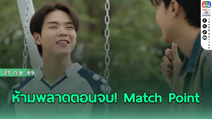 ปิง-เตโช กับบททดสอบใหญ่ใน Match Point รักนี้ต้องเสิร์ฟ EP.10