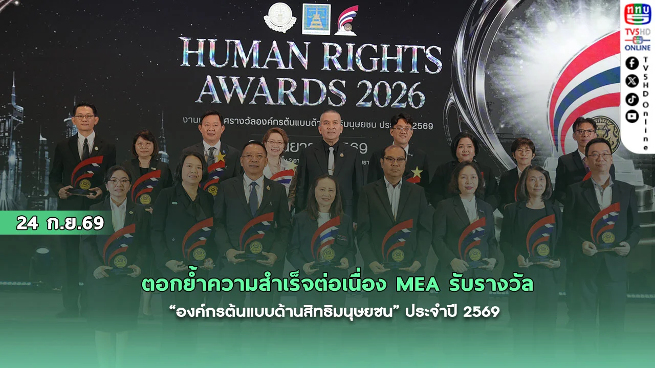 ตอกย้ำความสำเร็จต่อเนื่อง MEA รับรางวัล “องค์กรต้นแบบด้านสิทธิมนุษยชน” ประจำปี 2569