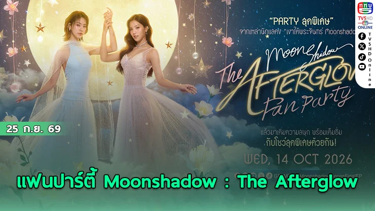 เอมี่-บอนนี่ จัดงานใหญ่ส่งท้ายซีรีส์ Moonshadow 14-15 ต.ค.