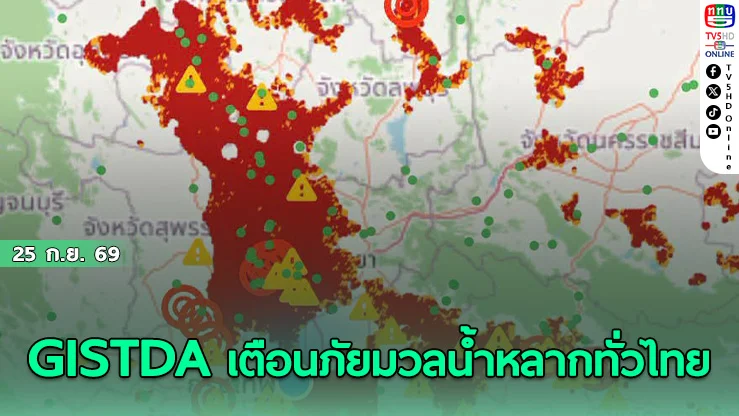 GISTDA เตือนด่วน! ภาพดาวเทียมชี้พื้นที่สีแดงเสี่ยงน้ำท่วมสูงหลายจังหวัด