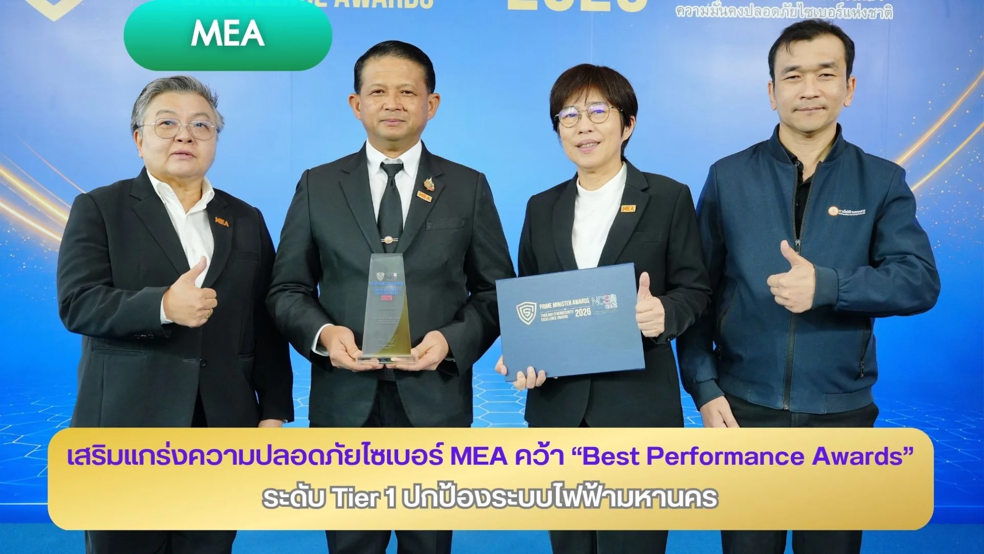 เสริมแกร่งความปลอดภัยไซเบอร์ MEA คว้า “Best Performance Awards” ระดับ Tier 1 ปกป้องระบบไฟฟ้ามหานคร