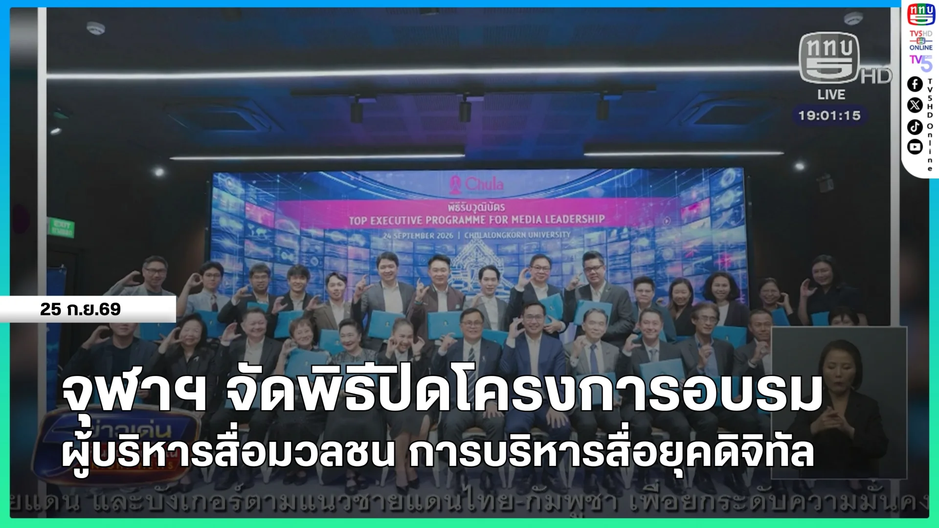 จุฬาฯ จัดพิธีปิดโครงการอบรมผู้บริหารสื่อมวลชนการบริหารสื่อยุคดิจิทัล