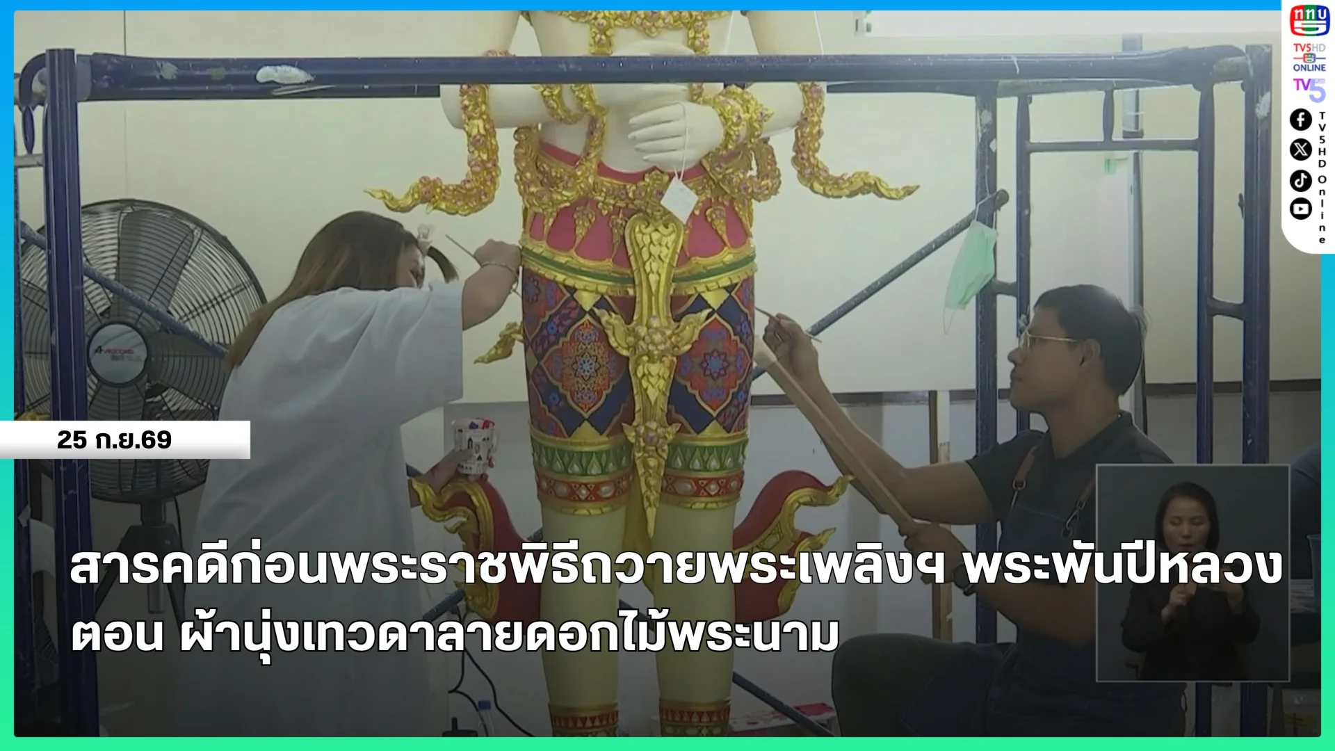 สารคดีก่อนพระราชพิธ๊ถวายพระเพลิงฯ พระพันปีหลวง ตอน ผ้านุ่งเทวดาลายดอกไม้พระนาม
