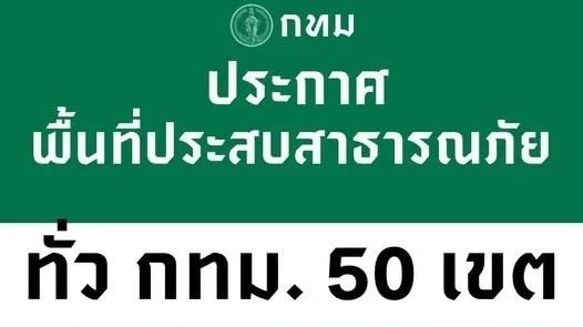 ด่วน! ชัชชาติ ประกาศยกระดับกทม.เป็นพื้นที่เสี่ยงภัย ทั้ง 50 เขต