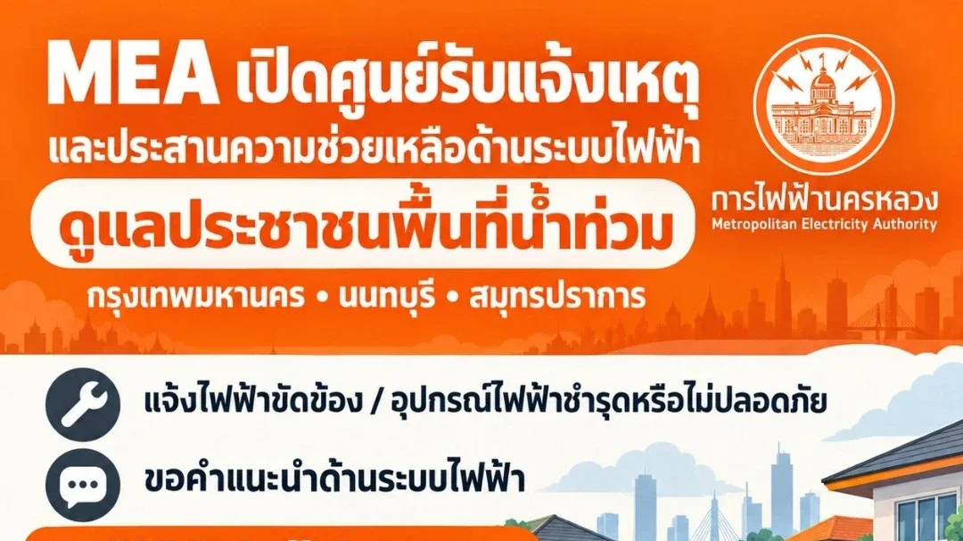 MEA เปิดศูนย์รับแจ้งเหตุและประสานความช่วยเหลือด้านระบบไฟฟ้า