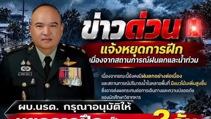 นรด.งดฝึก นศท. 2 วัน ลดผลกระทบน้ำท่วม-การเดินทาง