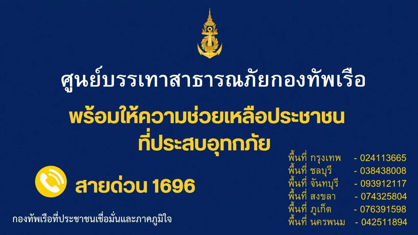 ทร.เตรียมพร้อมรับอุทกภัย เปิดศูนย์ช่วยเหลือประชาชน