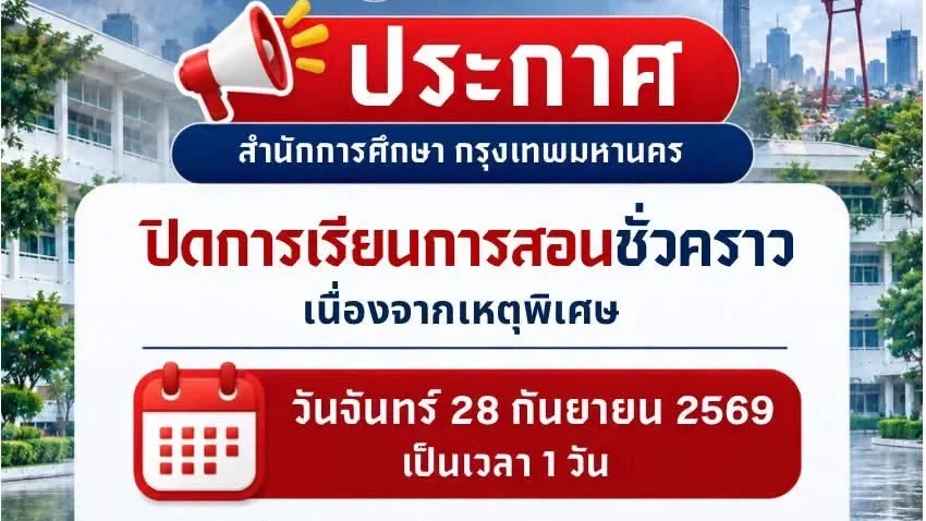 กทม. สั่งปิดโรงเรียน 437 แห่ง 28 ก.ย. หลังฝนหนัก-น้ำท่วมขัง