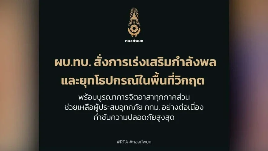 ผบ.ทบ. สั่งการเร่งเสริมกำลังพลและยุทโธปกรณ์ในพื้นที่วิกฤต พร้อมบูรณาการจิตอาสาทุกภาคส่วนเข้าช่วยเหลือผู้ประสบอุทกภัย กทม. อย่างต่อเนื่อง กำชับความปลอดภัยสูงสุด