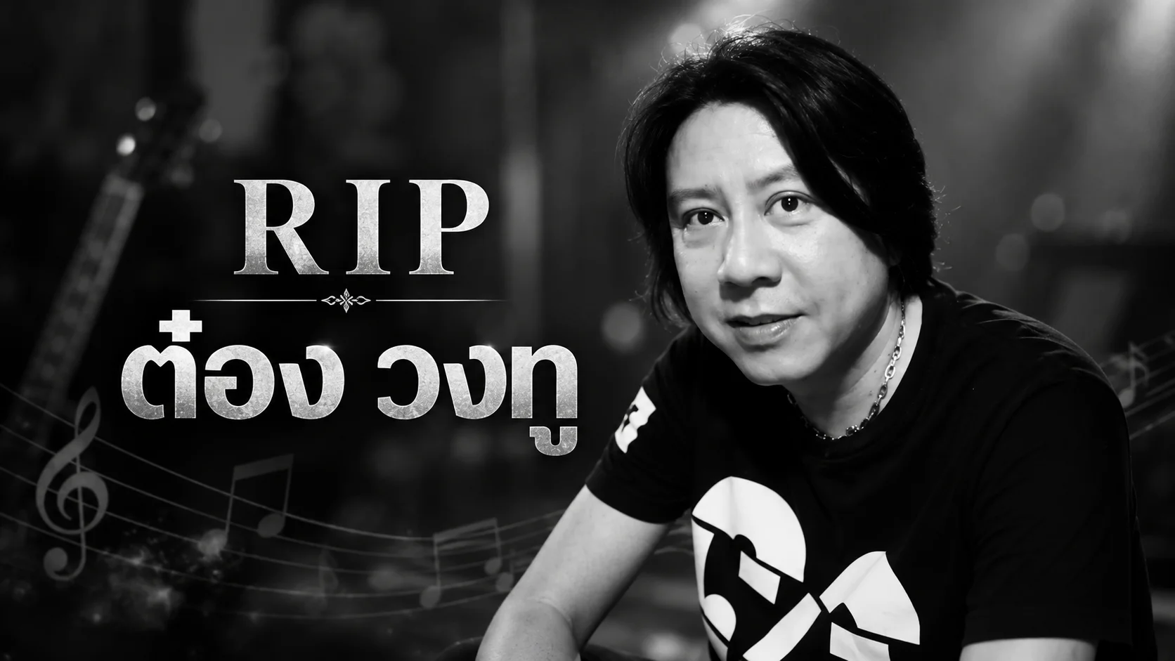 วงการเพลงเศร้า “ต๋อง วงทู” เสียชีวิตอย่างสงบ