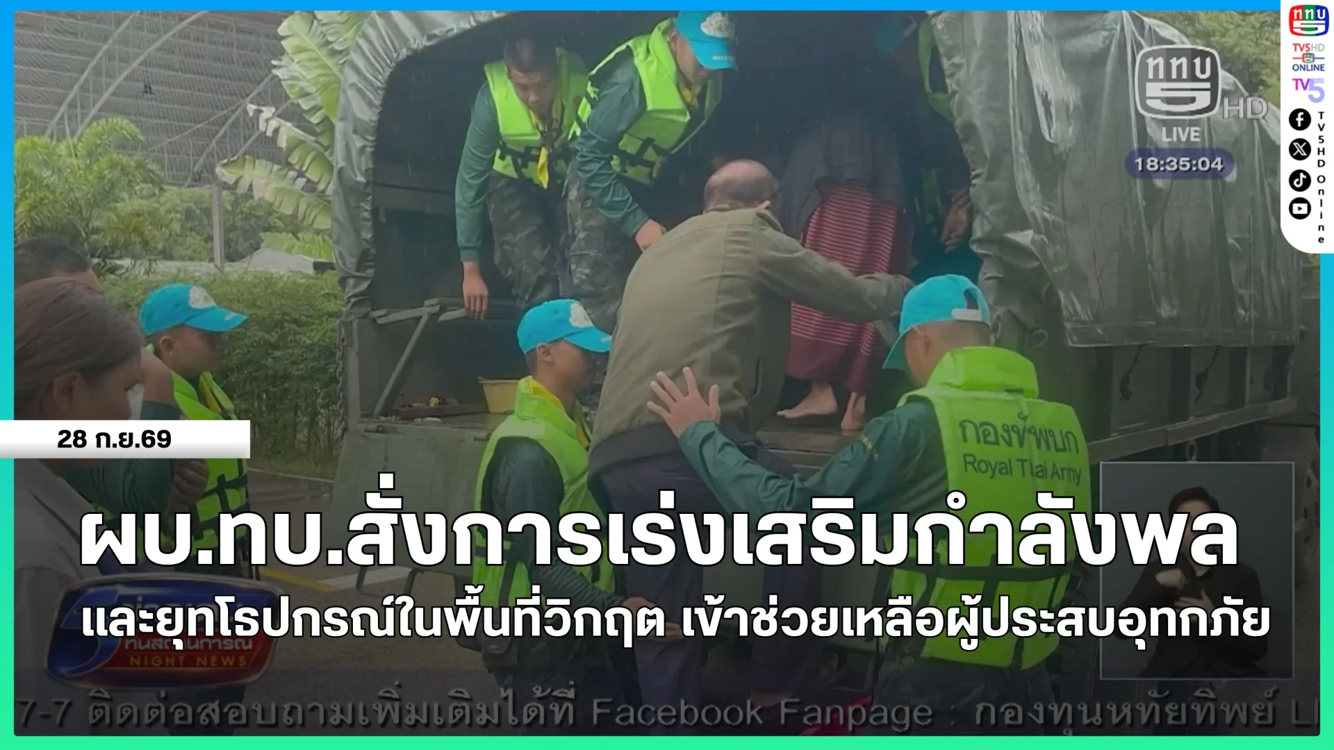 ผู้บัญชาการทหารบกสั่งการเร่งเสริมกำลังพลและยุทโธปกรณ์ในพื้นที่วิกฤต เข้าช่วยเหลือผู้ประสบอุทกภัย
