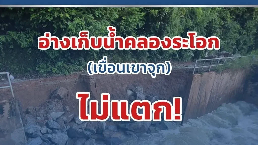 ด่วน! รัฐบาลยืนยัน"อ่างคลองระโอก"ไม่แตก
