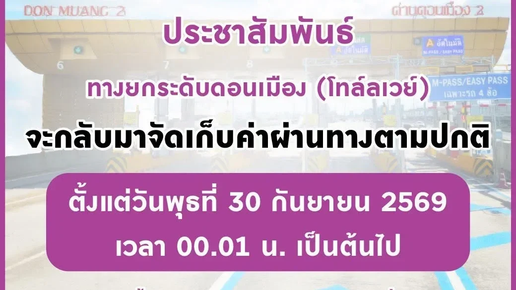 ดีเดย์เที่ยงคืนนี้! ดอนเมืองโทลล์เวย์ เริ่มเก็บค่าผ่านทางตามปกติ 30 ก.ย.