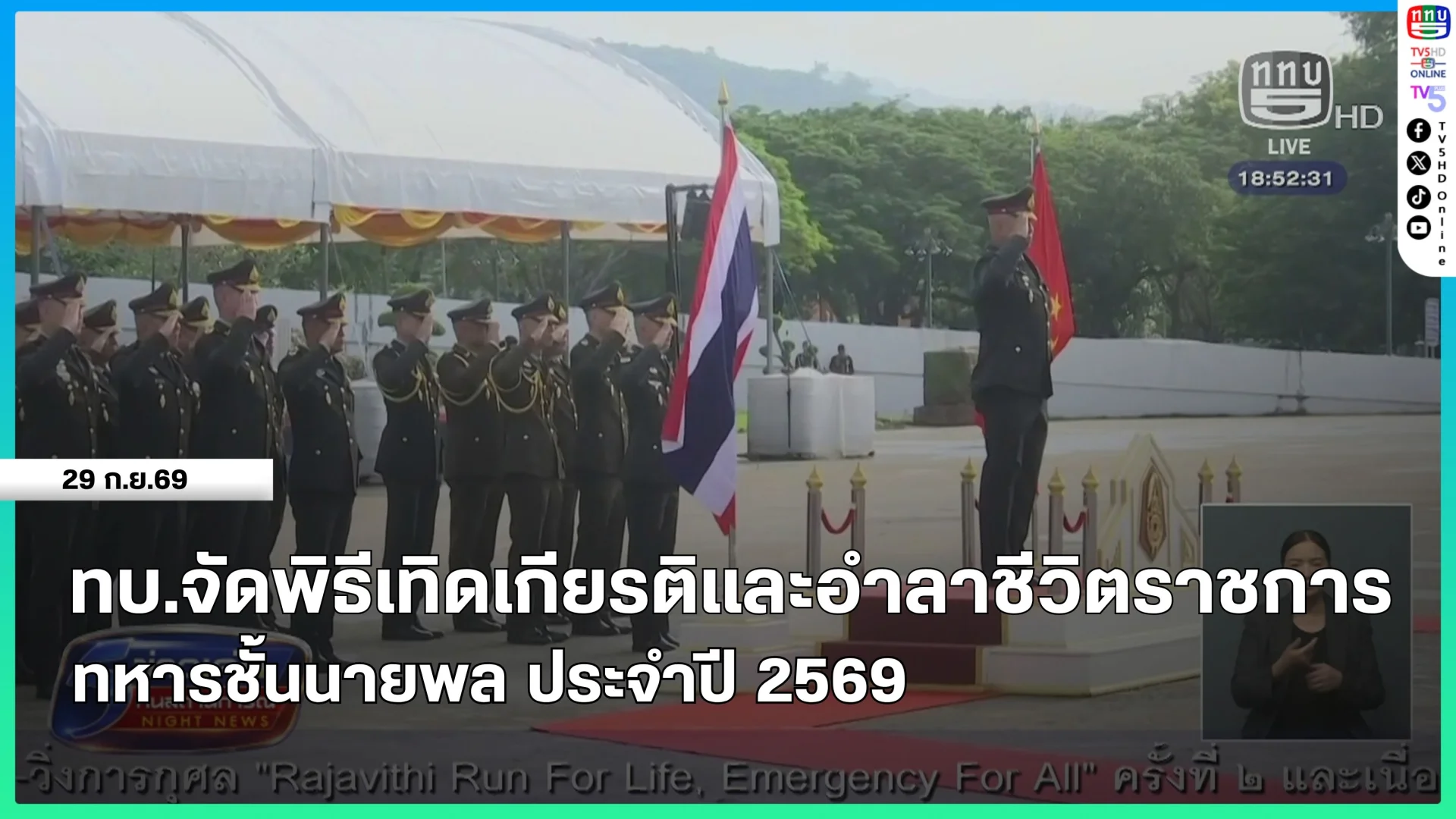 กองทัพบกจัดพิธีเทิดเกียรติและอำลาชีวิตราชการทหารชั้นนายพล ประจำปี 2569