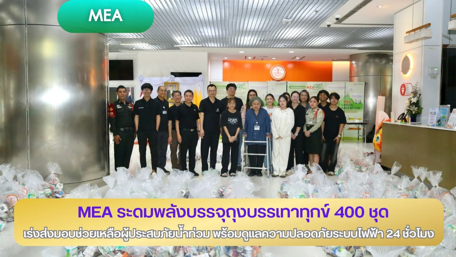 MEA ระดมพลังบรรจุถุงบรรเทาทุกข์ 400 ชุด เร่งส่งมอบช่วยเหลือผู้ประสบภัยน้ำท่วม พร้อมดูแลความปลอดภัยระบบไฟฟ้า 24 ชั่วโมง