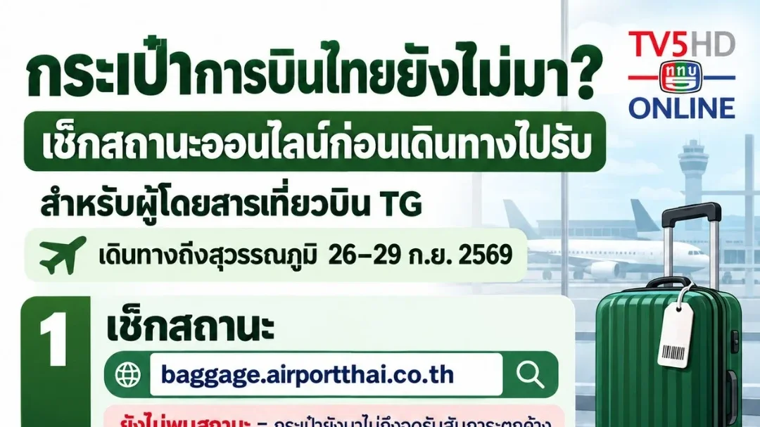กระเป๋าการบินไทยยังไม่มา เช็กสถานะออนไลน์ก่อนเดินทางไปรับ