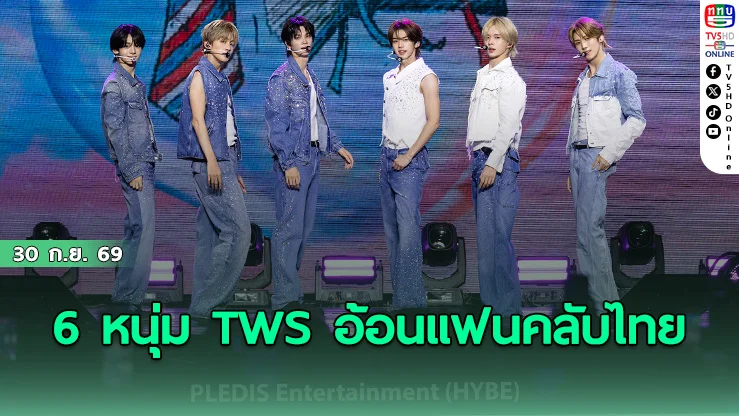 TWS ขนเพลงฮิต plot twist สาดความสนุกใส่เหล่า 42 ไทย