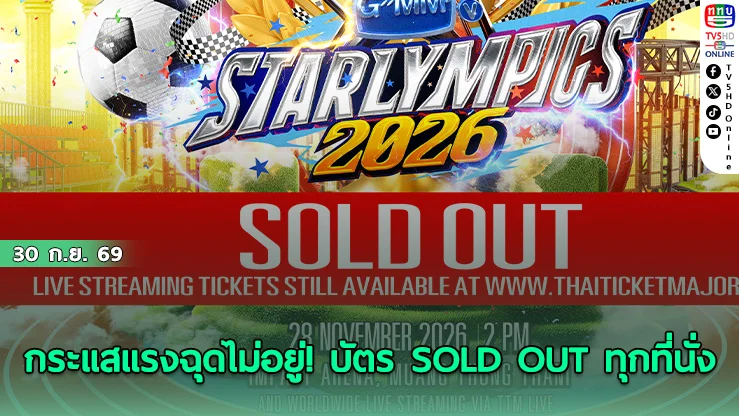 บัตรเกลี้ยงแผง! GMMTV STARLYMPICS 2026 ประกาศ SOLD OUT ทุกที่นั่ง