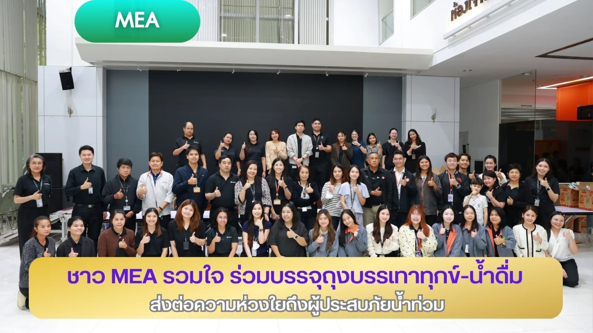 ชาว MEA รวมใจ ร่วมบรรจุถุงบรรเทาทุกข์ - น้ำดื่ม ส่งต่อความห่วงใยถึงผู้ประสบภัยน้ำท่วม