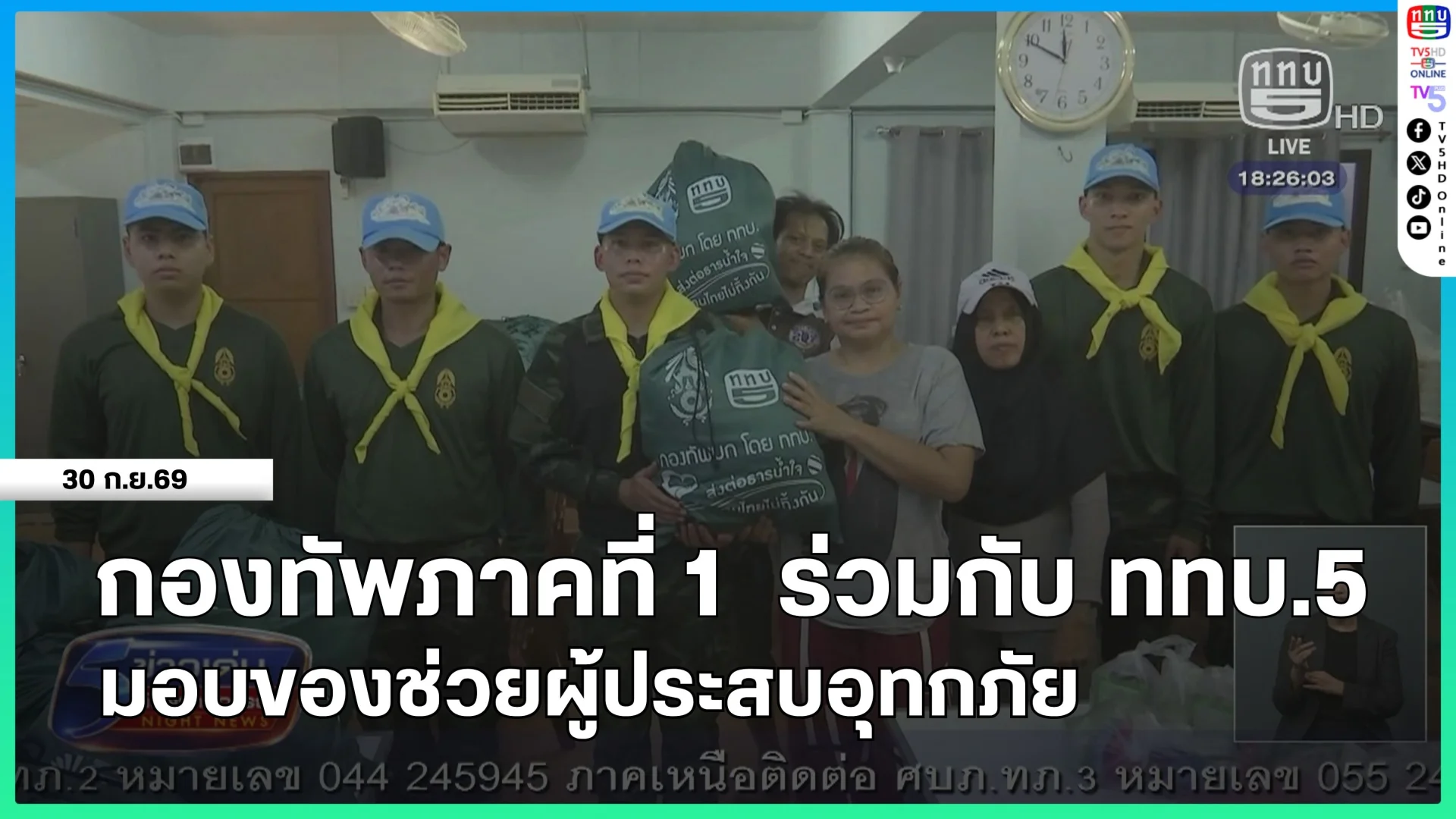 กองทัพภาคที่ 1 ร่วมกับ ททบ.5 มอบของช่วยผู้ประสบอุทกภัย