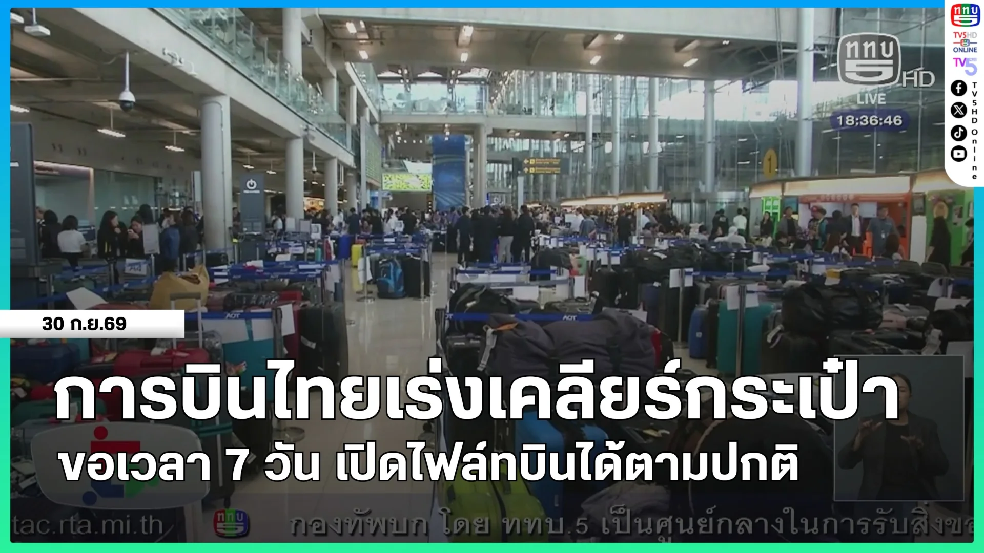 การบินไทยเร่งเคลียร์กระเป๋า ขอเวลา 7 วัน เปิดไฟล์ทบินได้ตามปกติ