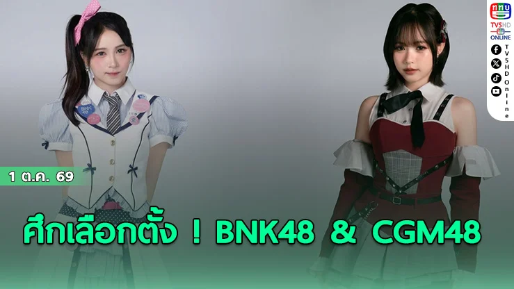 ลุยศึกเลือกตั้งครั้งที่ 6! BNK48 & CGM48 ตบเท้าลงสมัครครบ 100% รวม 58 ชีวิต