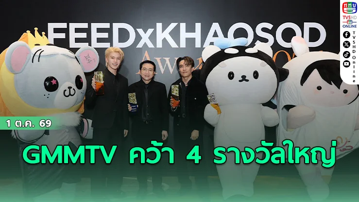 GMMTV ปังยกค่าย! คว้า 4 รางวัลใหญ่บนเวที FEED X KHAOSOD AWARDS 2026