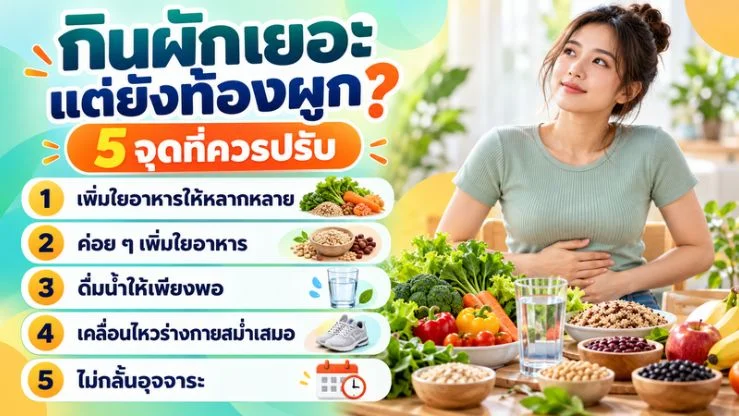 กินผักเยอะแต่ยังท้องผูก” เกิดจากอะไร? 5 จุดที่ควรปรับทั้งน้ำและใยอาหาร