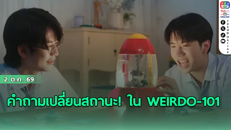 ฟินหัวใจฟู! ซี เปิดโหมดหวานถาม คีน "เราเป็นแฟนกันหรือยัง?" ใน WEIRDO-101 EP.8