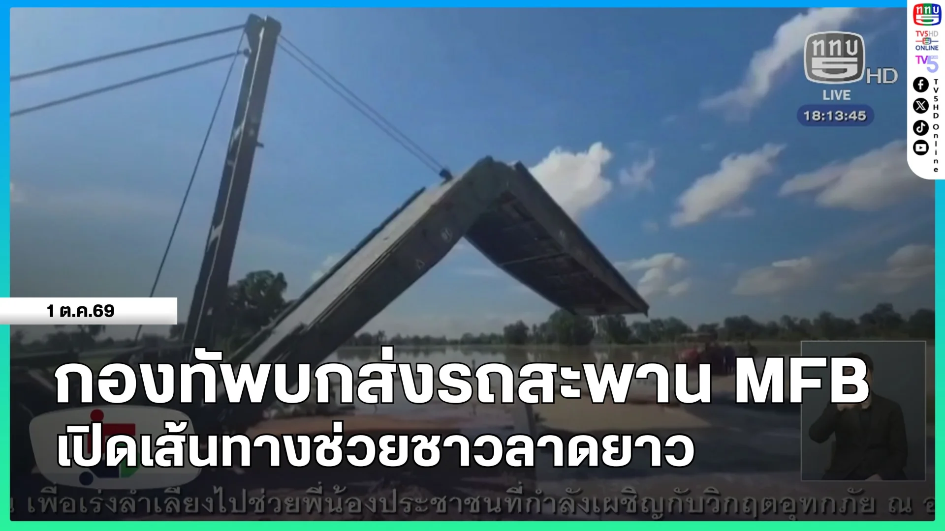 กองทัพบกส่งรถสะพาน MFB เปิดเส้นทางช่วยชาวลาดยาว