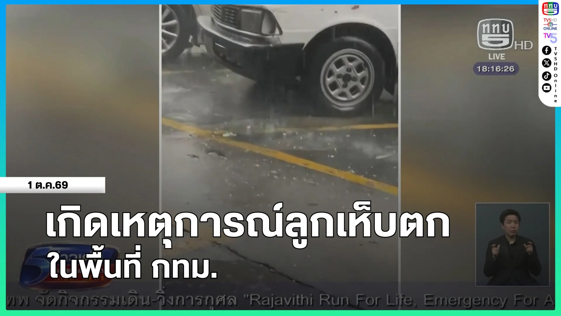เกิดเหตุการณ์ลูกเห็บตกในพิ้นที่ กทม.
