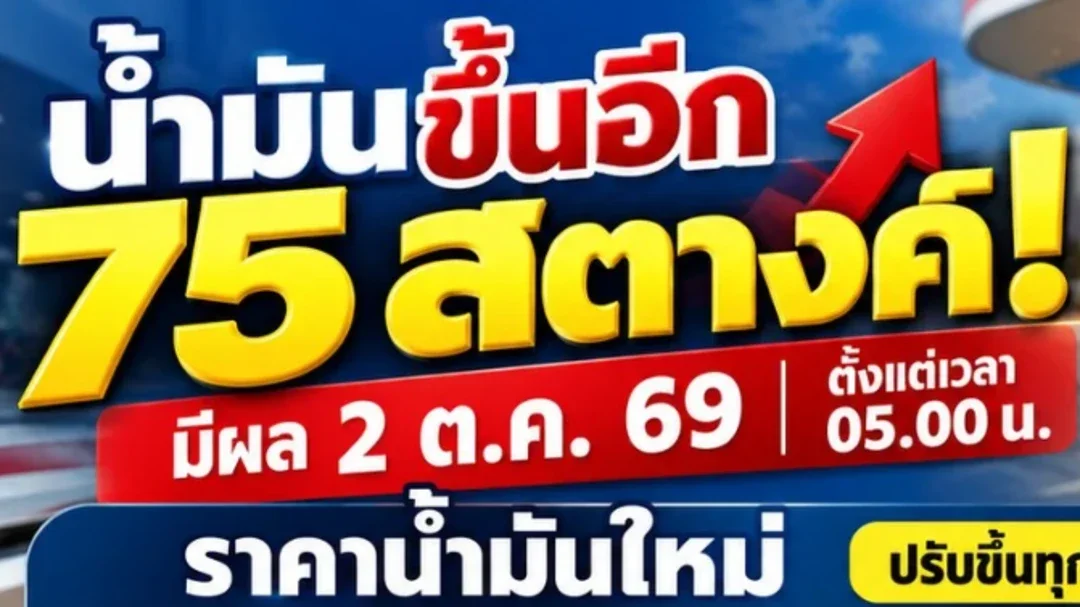 คนใช้รถเจออีก! น้ำมันขึ้นพร้อมกัน 75 สตางค์