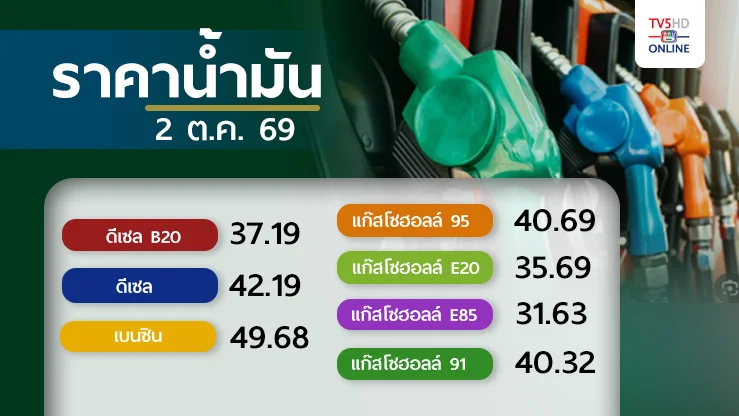 ราคาน้ำมันวันนี้ 2 ต.ค. 69