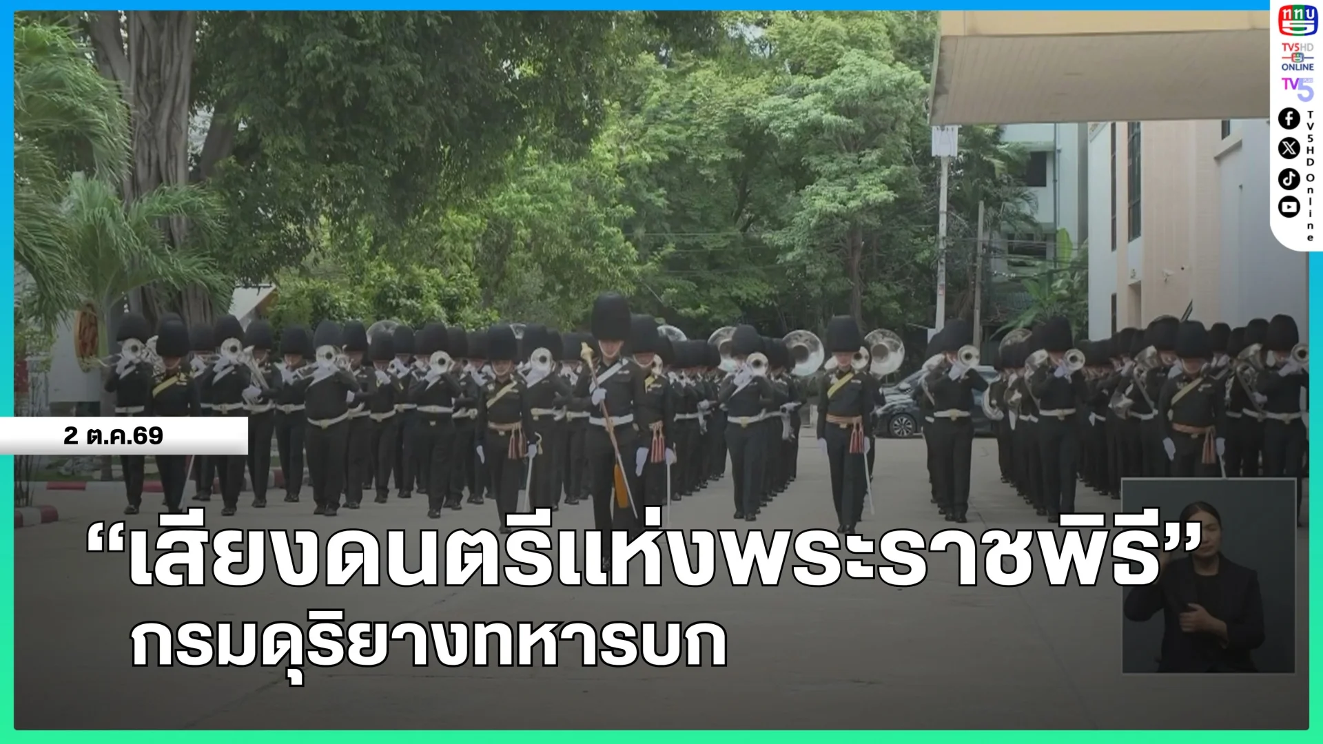 "เสียงดนตรีแห่งพระราชพิธี" กรมดุริยางค์ทหารบก