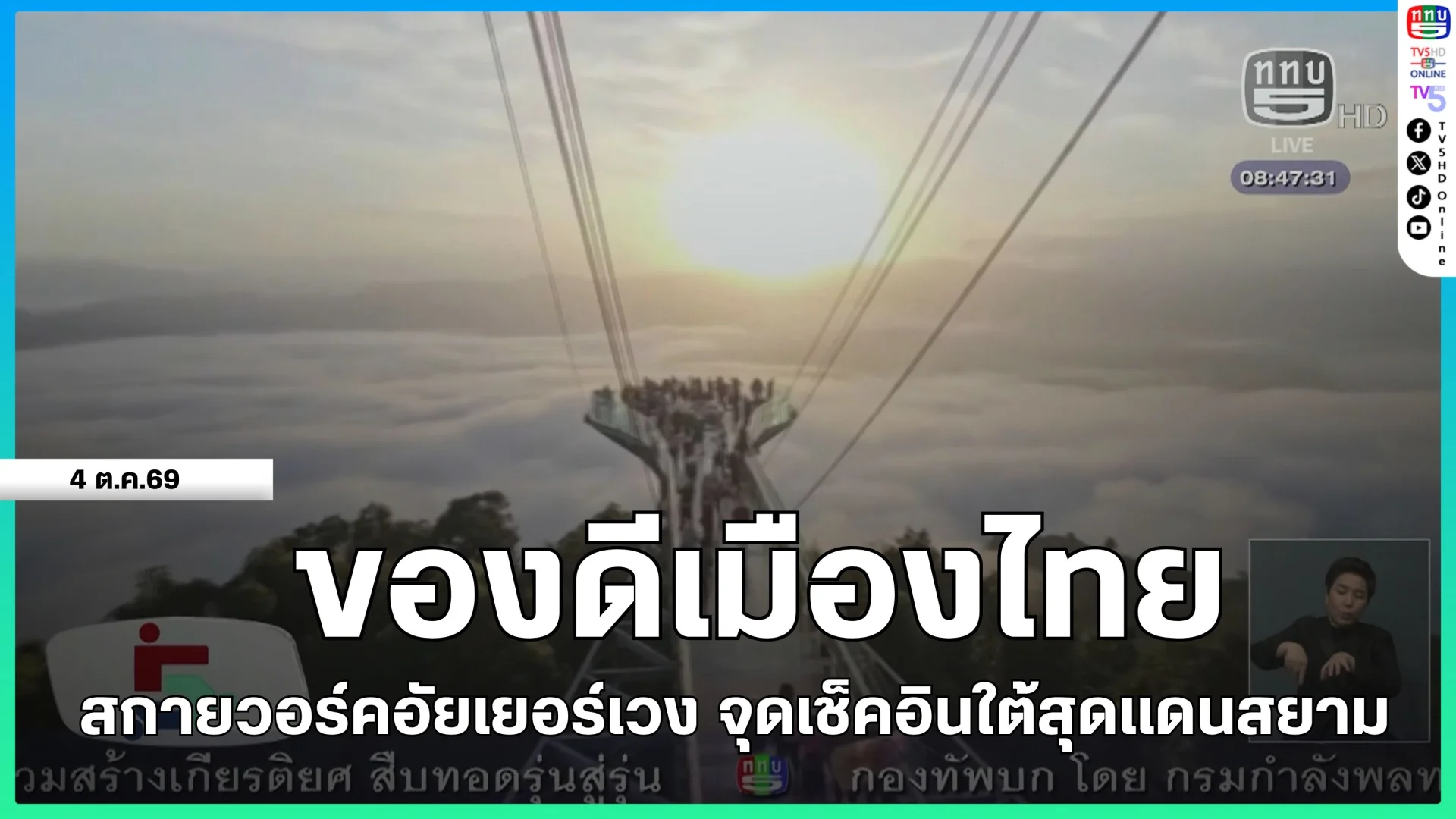 ของดีเมืองไทย สกายวอร์คอัยเยอร์เวง จุดเช็คอินใต้สุดแดนสยาม