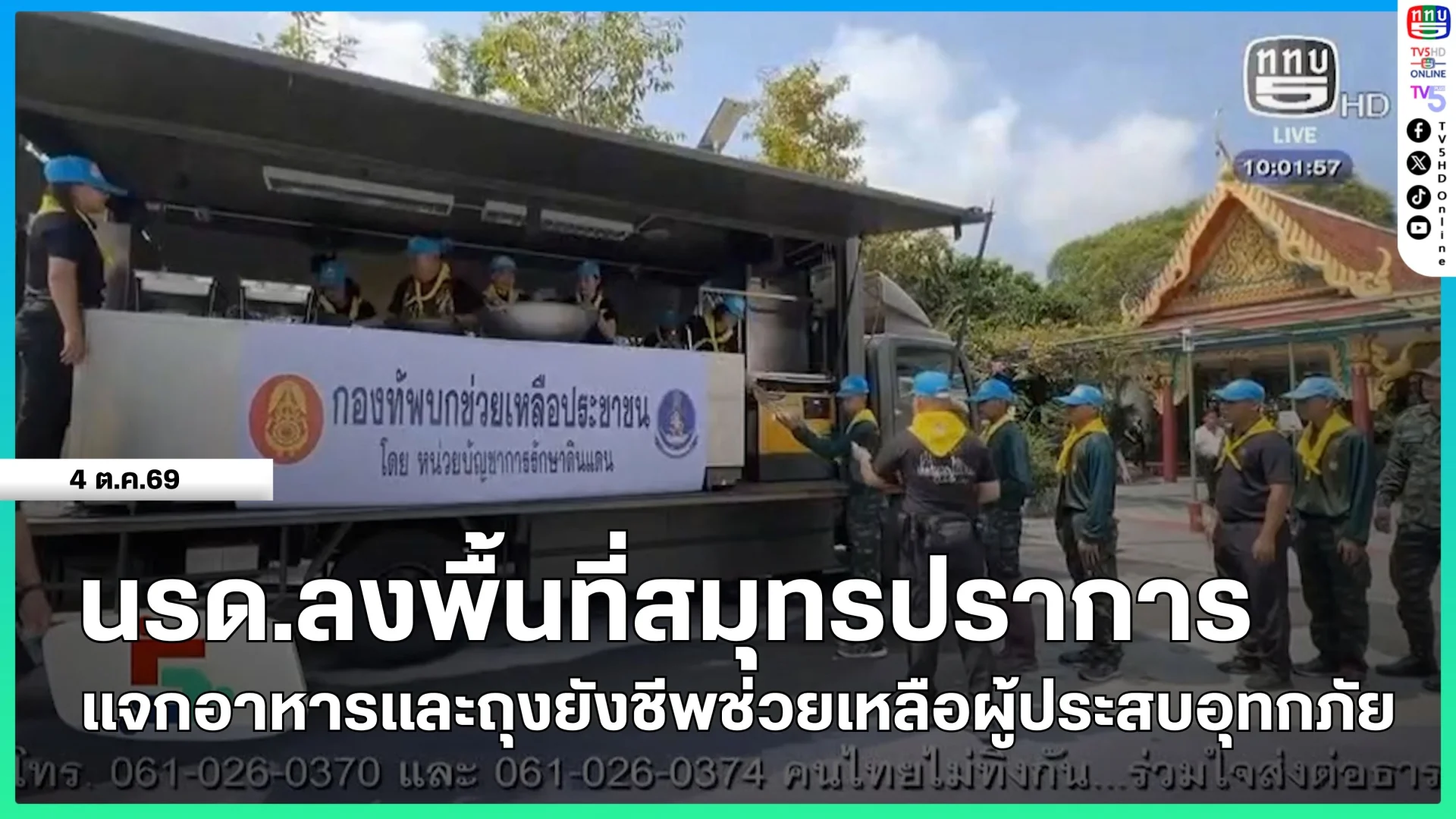 นรด.ลงพื้นที่สมุทรปราการแจกอาหารและถุงยังชีพช่วยเหลือผู้ประสบอุทกภัย