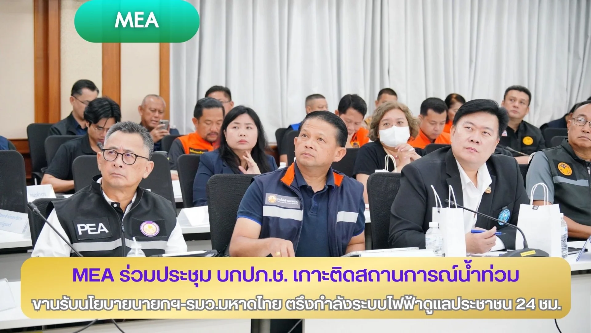 MEA ร่วมประชุม บกปภ.ช. เกาะติดสถานการณ์น้ำท่วม ขานรับนโยบายนายกฯ–รมว.มหาดไทย ตรึงกำลังระบบไฟฟ้าดูแลประชาชน 24 ชม.