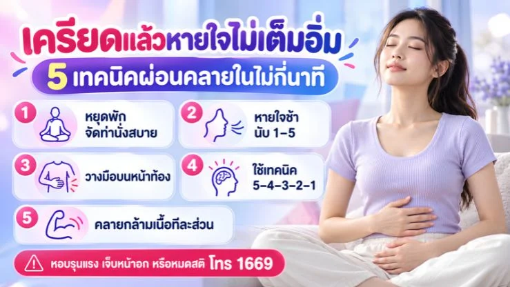 “เครียดแล้วหายใจไม่เต็มอิ่ม” 5 เทคนิคผ่อนคลายที่ทำได้ภายในไม่กี่นาที