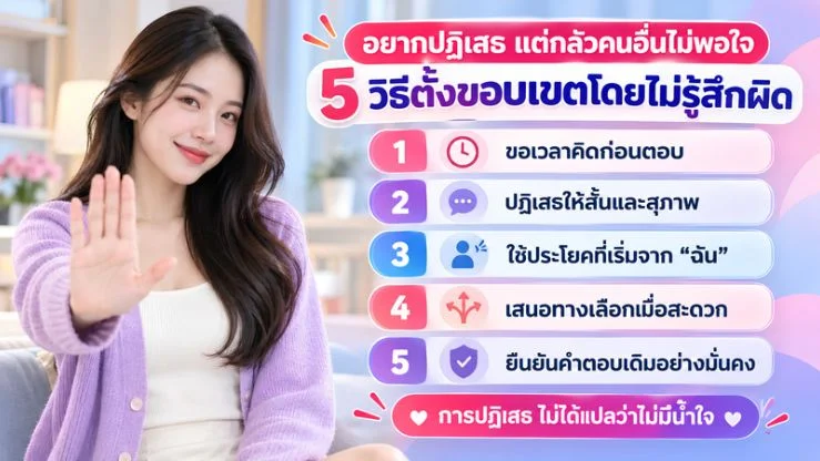 “อยากปฏิเสธแต่กลัวคนอื่นไม่พอใจ” 5 วิธีตั้งขอบเขตโดยไม่รู้สึกผิด
