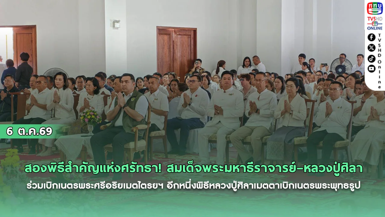 สองพิธีสำคัญแห่งศรัทธา! สมเด็จพระมหาธีราจารย์–หลวงปู่ศิลา ร่วมเบิกเนตรพระศรีอริยเมตไตรยฯ