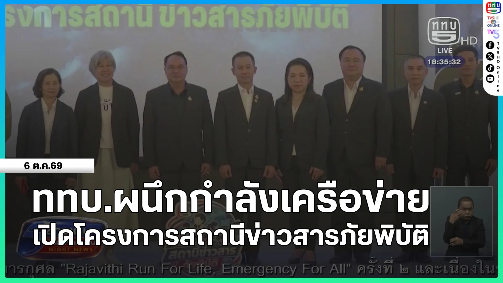 ททบ.ผนึกกำลังเครือข่ายเปิดโครงการสถานีข่าวสารภัยพิบัติ
