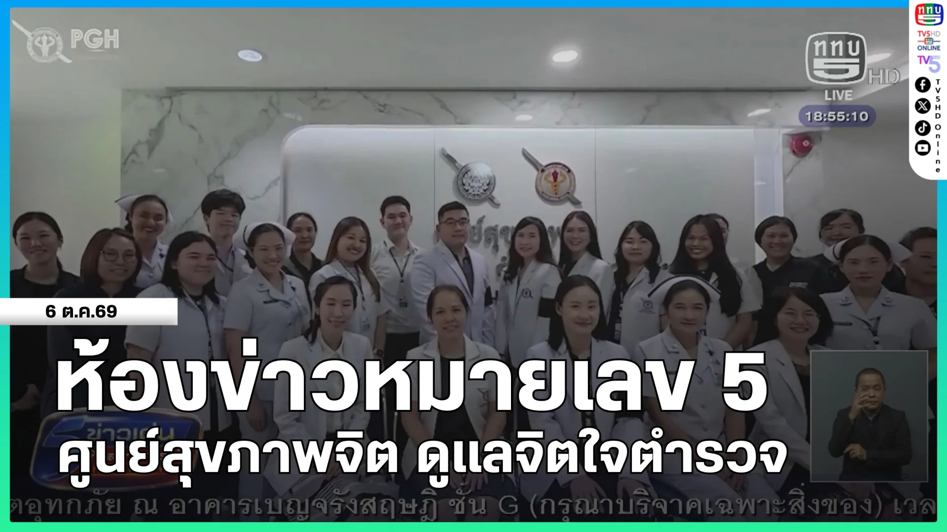 ห้องข่าวหมายเลข 5 : ศูนย์สุขภาพจิต ดูแลจิตใจตำรวจ