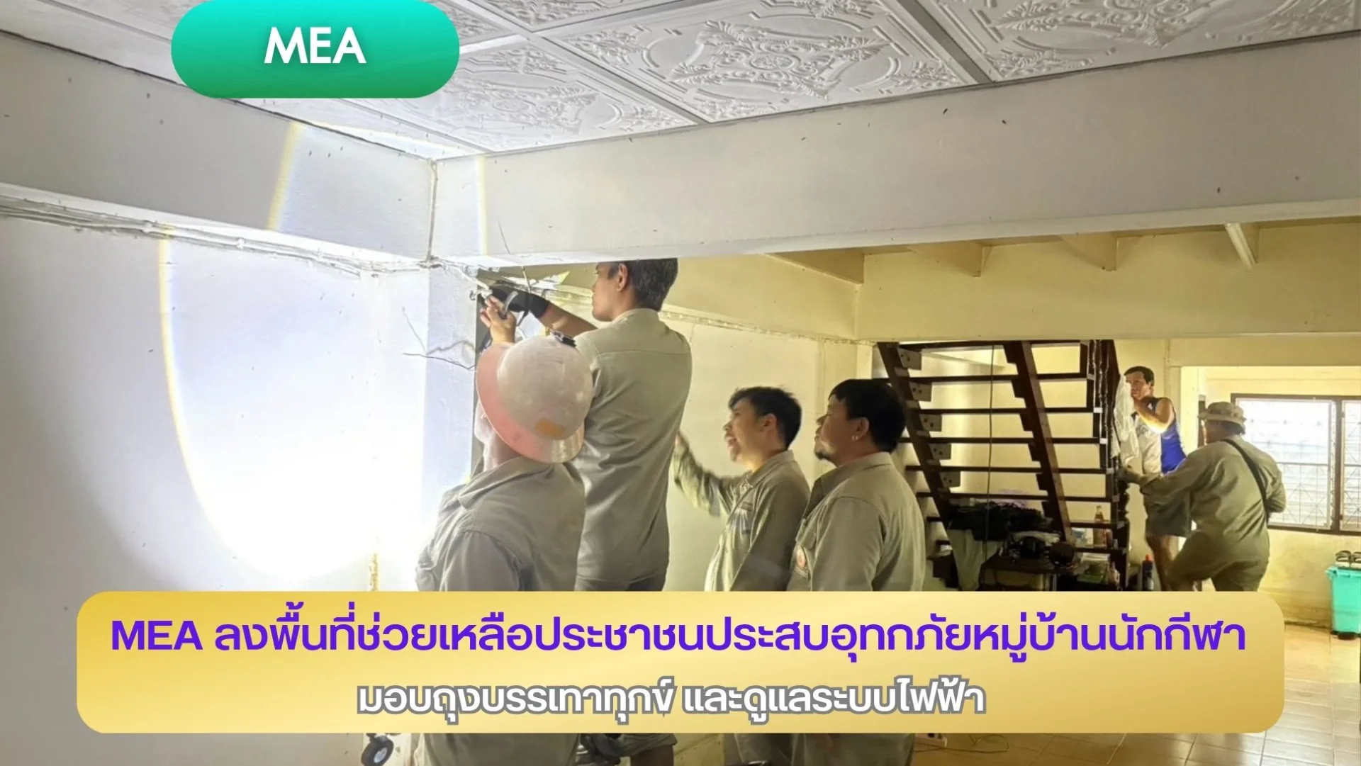 MEA ลงพื้นที่ช่วยเหลือประชาชนประสบอุทกภัยหมู่บ้านนักกีฬา มอบถุงบรรเทาทุกข์ และดูแลระบบไฟฟ้า