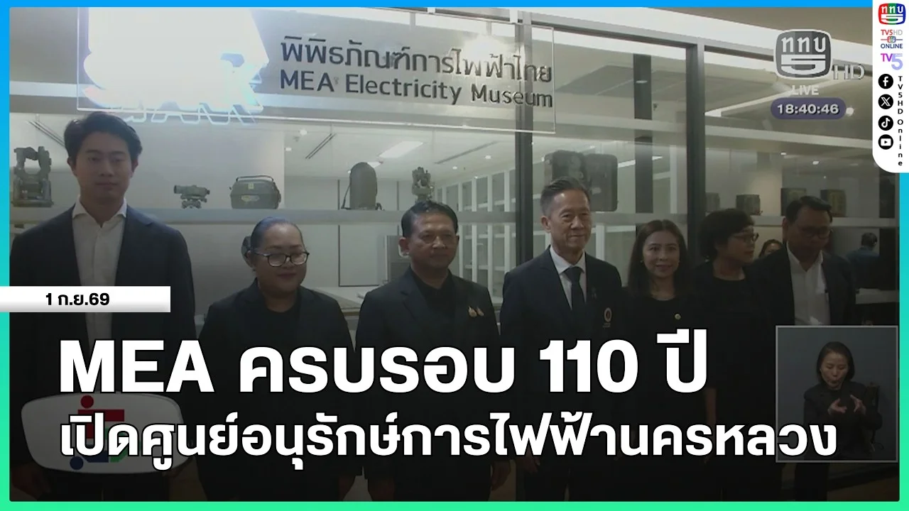 MEA ครบรอบ 110 ปี เปิดศูนย์อนุรักษ์การไฟฟ้านครหลวง