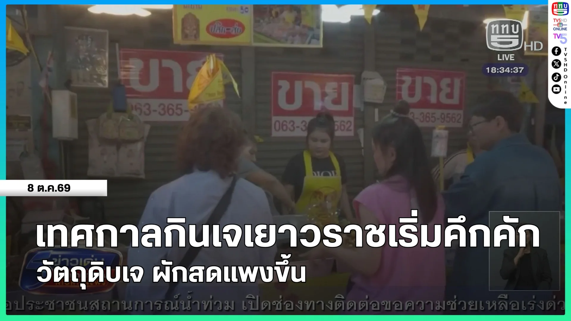 เทศกาลกินเจเยาวราชเริ่มคึกคัก วัตถุดิบเจ ผักสดแพงขึ้น