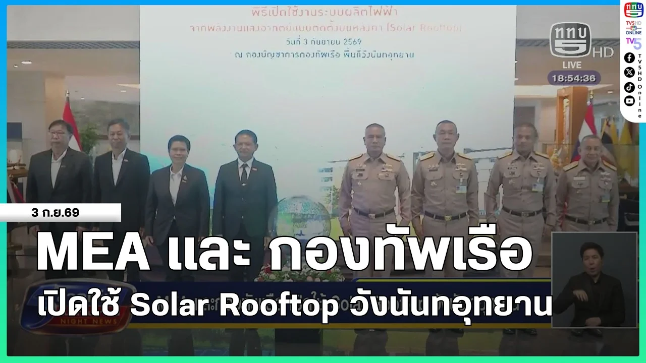 การไฟฟ้านครหลวง ร่วมกับ กองทัพเรือ เปิดใช้ Solar Rooftop