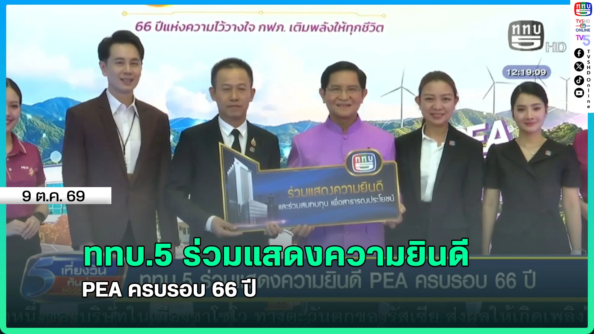 ททบ.5 ร่วมแสดงความยินดี PEA ครบรอบ 66 ปี