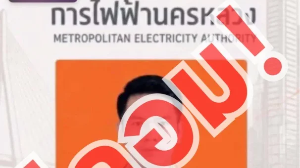 โปรดอย่าหลงเชื่อ! ระวังมิจฉาชีพใช้บัตรพนักงานและใบเสร็จปลอม อ้างคืนเงินค่ามิเตอร์ดิจิทัล ยืนยัน MEA